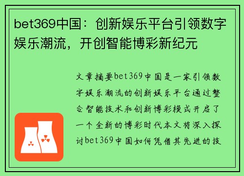 bet369中国：创新娱乐平台引领数字娱乐潮流，开创智能博彩新纪元